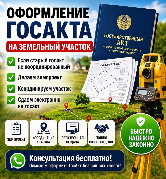 Оформление госакта в Карасайском районе