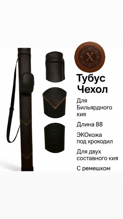 Тубус для бильярдного кия Подвес в подарок