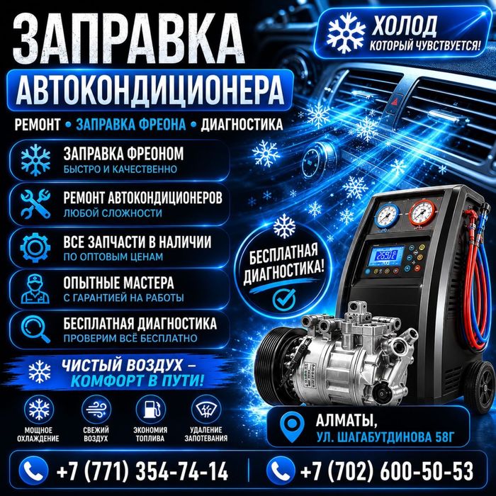 Фрион  ремонт фреон заправка автокондициоера
