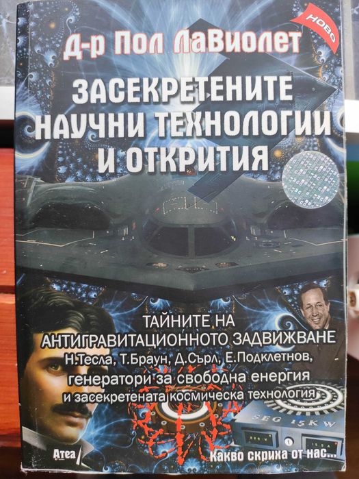 книга Засекретените научни технилогии и открития