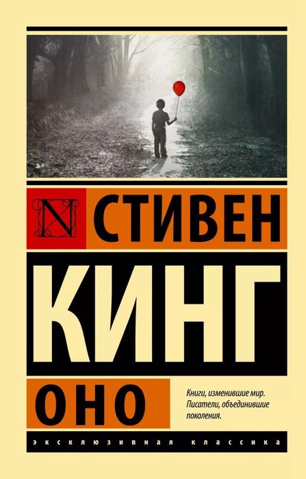 Стивен кинг книга оно