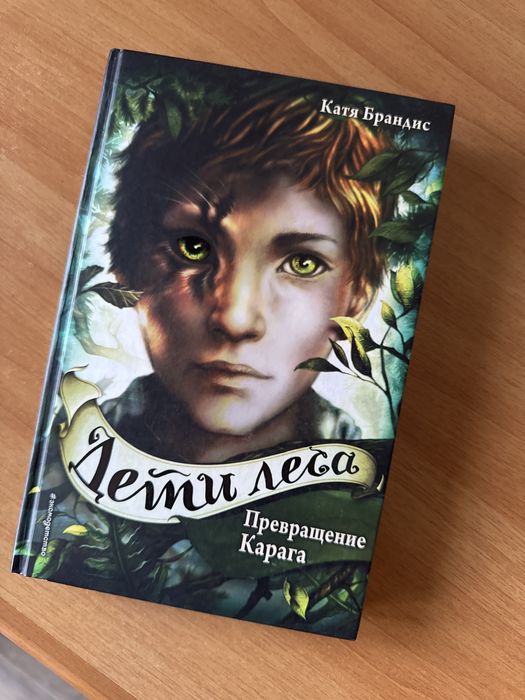 Книга “Дети леса “