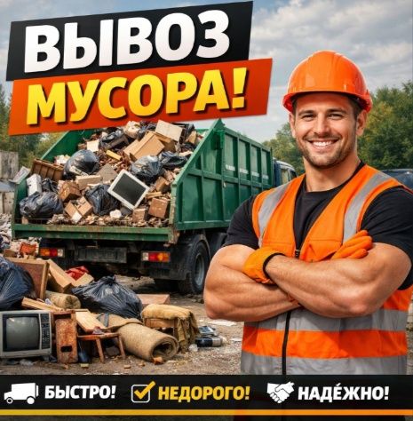 Вывоз мусора. Любой