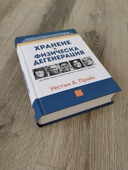 Хранене и физическа дегенерация