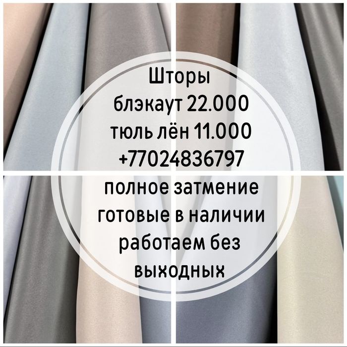 Шторы готовые, в наличии, приезжайте сейчас