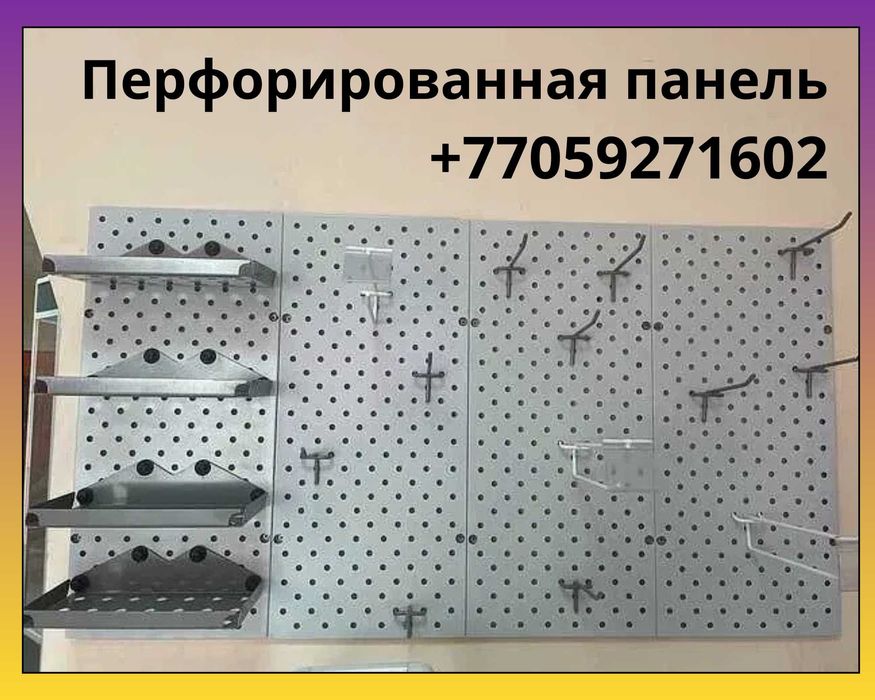 Панель перфорированная, настенная, для магазина и склада
