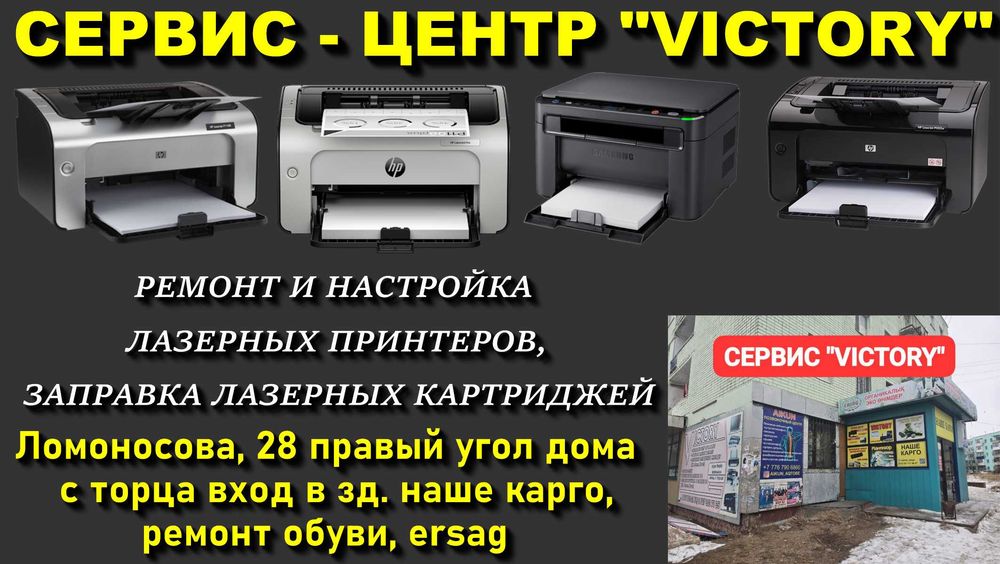 Сервис "VICTORY" - ремонт и настройка принтеров в Актобе.