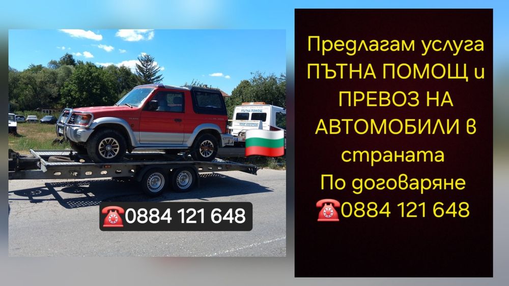 Превоз на автомобили,  ПЪТНА помощ