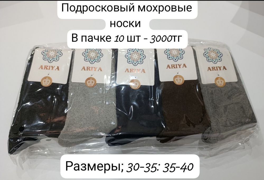 Носки по Алматинской ценами