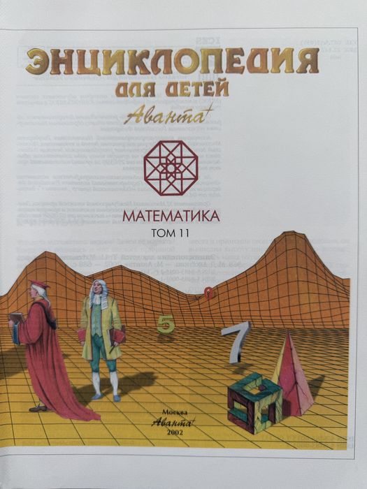 «Математика» / Энциклопедия для детей