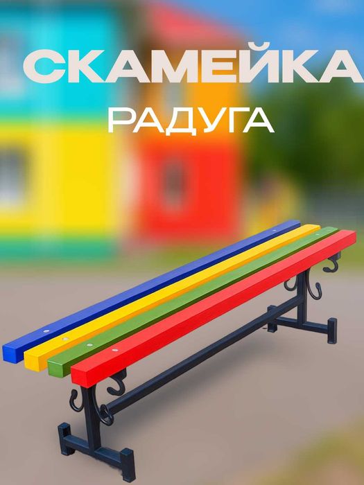 Скамейка радуга, лавочка без спинки для детской площадки, сада