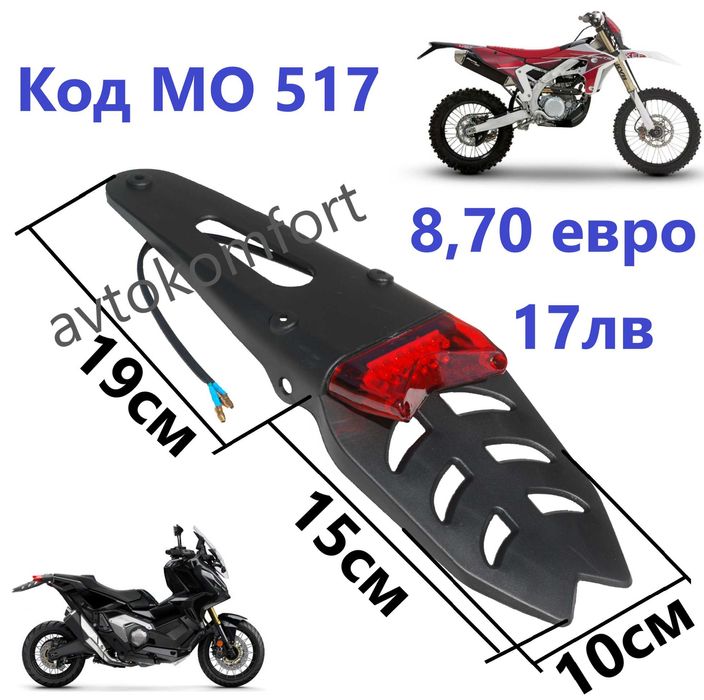 Универсален калник за заден калник с червен LED заден фар с Код МО 517