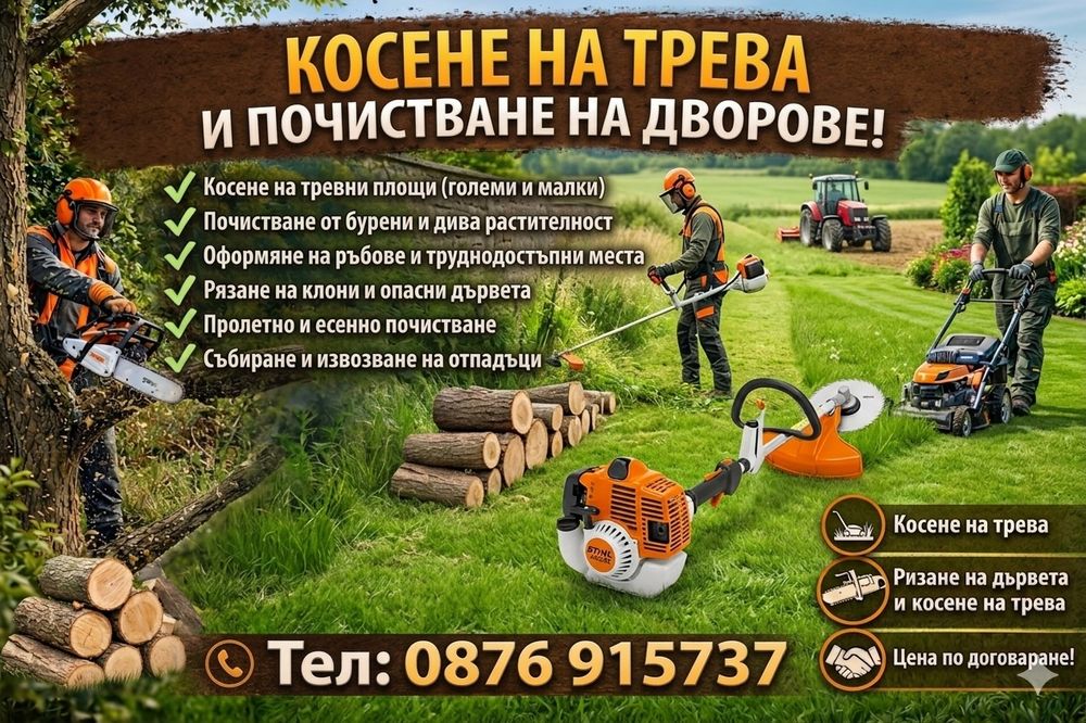 Косене/рязане  на трева и почистване на дворове.