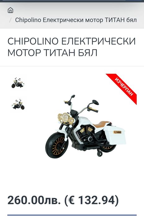 Акумулаторен Мотор Chipolino Titan Turbo