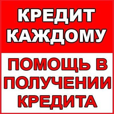 Помощь в получении кредита под залог