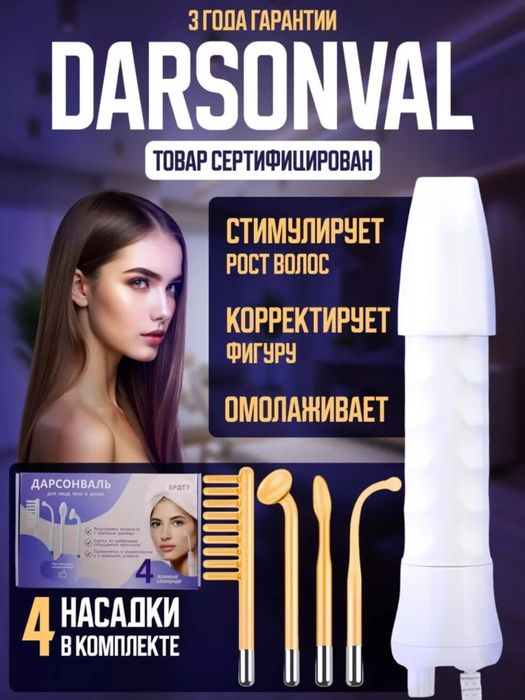 Дарсонваль апарат оригинал darsonval aparat darsenval Гарантия есть!