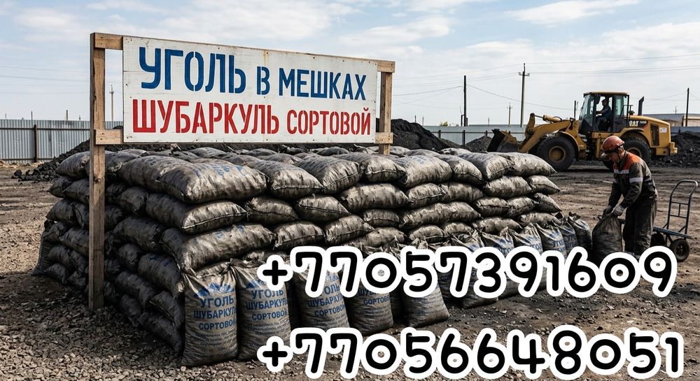 Уголь в мешках Шубаркуль Сортовой хороший