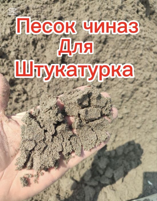 Песок чиназ кум для штукатурка