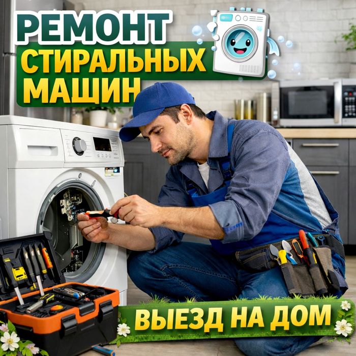 Ремонт стиральных машин