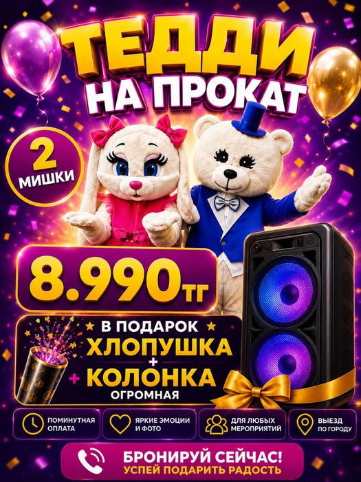 Мишки Тедди в аренду | Прокат мишек Алматы