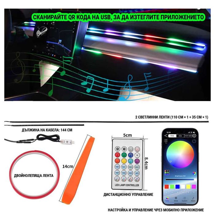 RAINBOW LED амбиентно осветление за автомобили с RGB 256 цвята, 2 в 1