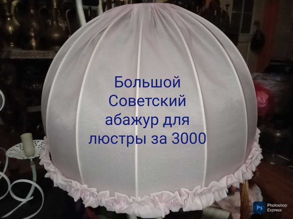 Абажуры СССР . Почти даром