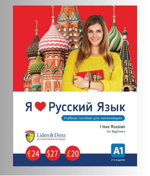 Доставка. Я люблю русский язык учебное пособие А1, А2