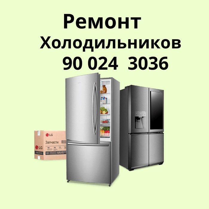 Ремонт Холодильников