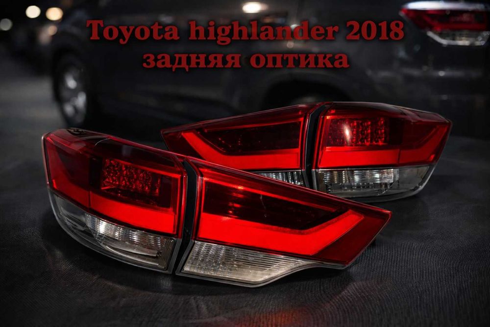 Оптика  Тойота Highlander
