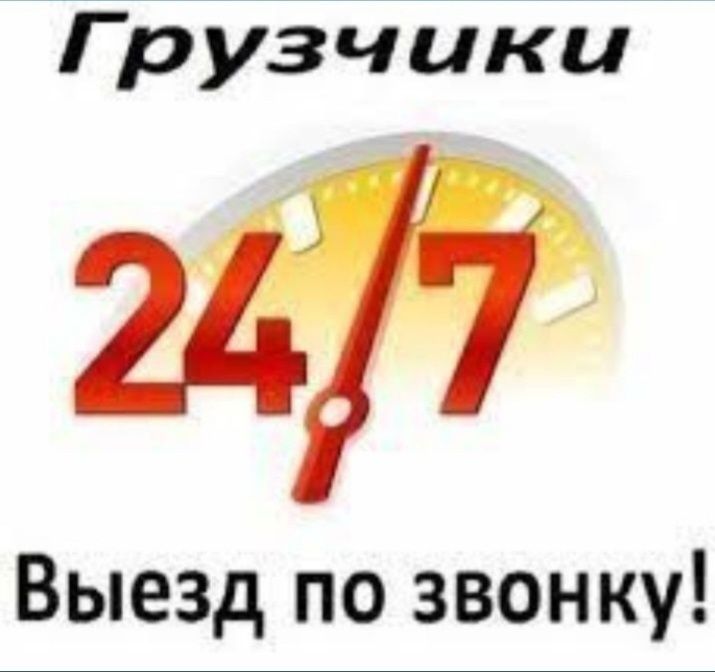 Бригада грузчиков 24/7