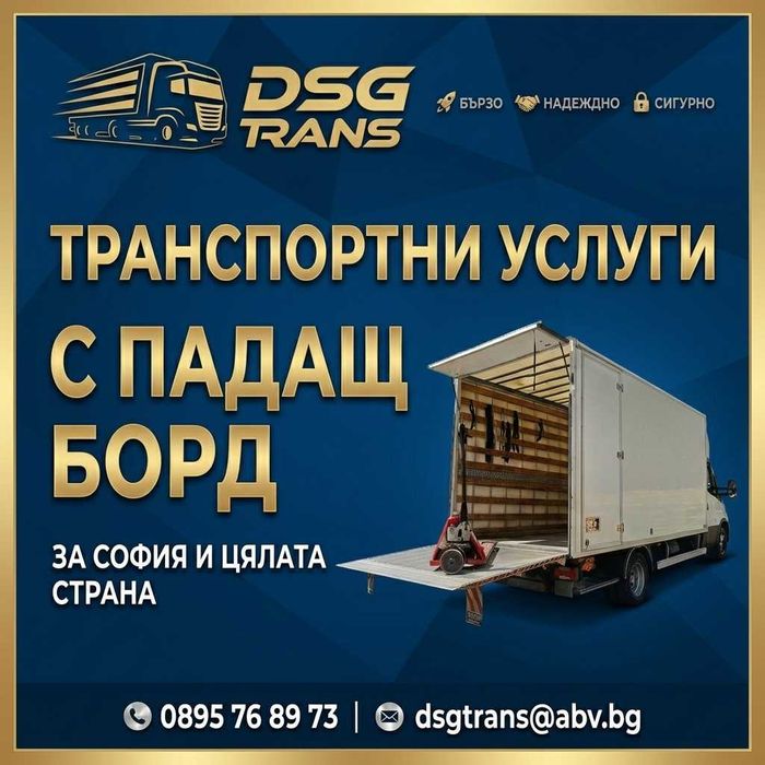 Транспортни услуги с ПАДАЩ БОРД