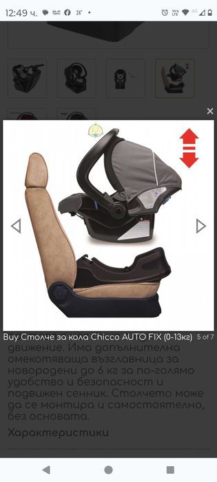 Столче за кола,кошничка за кола