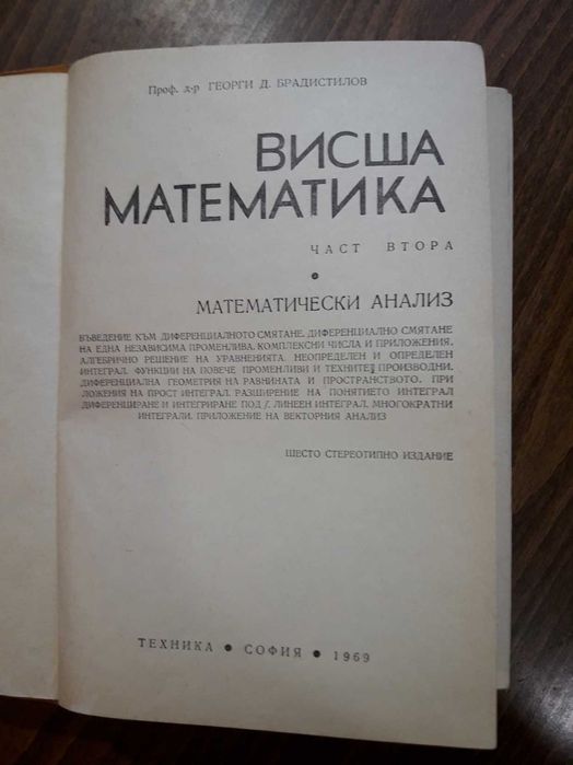 Учебник "Висша математика" част 2 1968