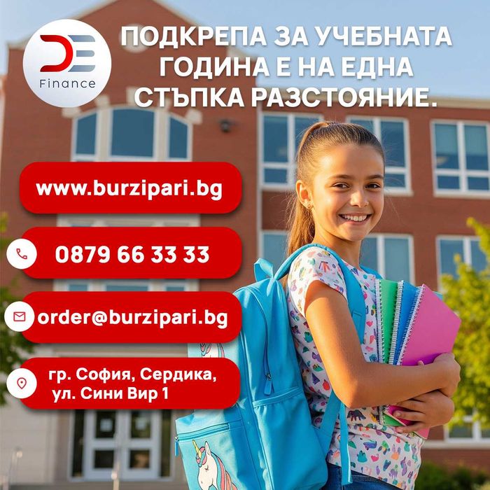 D&E - пари на време!