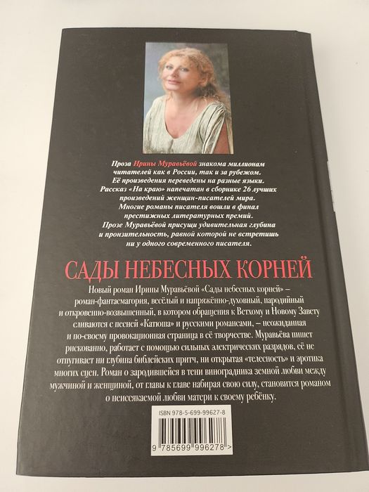 Ирина Муравьёва

Сады небесных корней