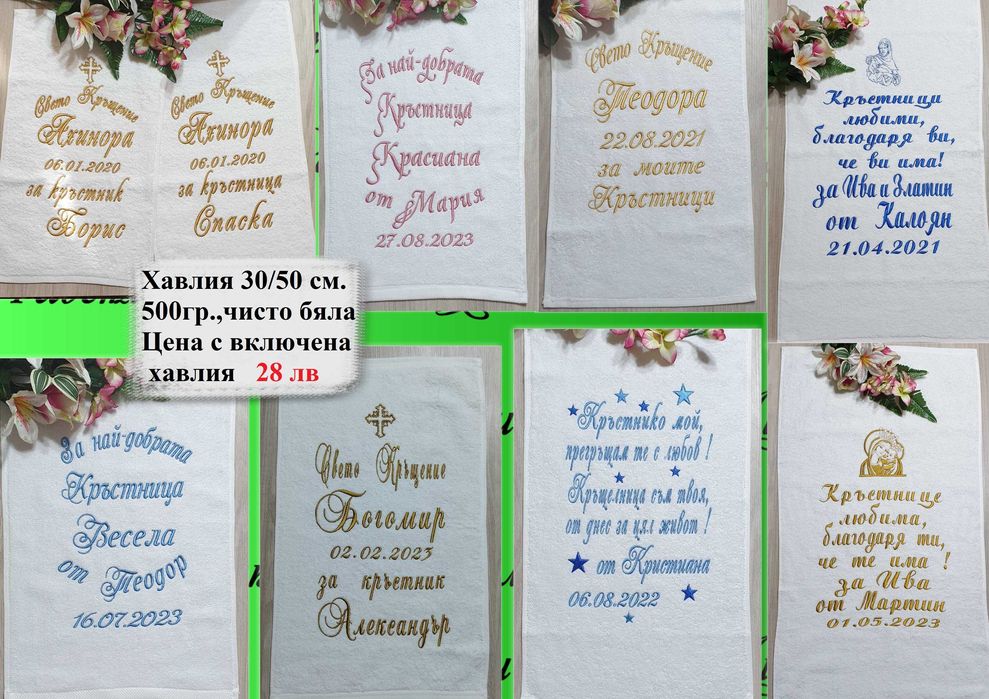 Хавлия /хавлии, кърпа/ за кръщене - бродерия
