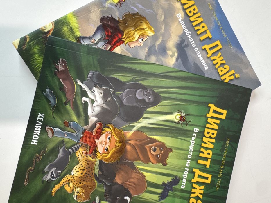 Дивият Джак - книга 1 и 2 (Нови)