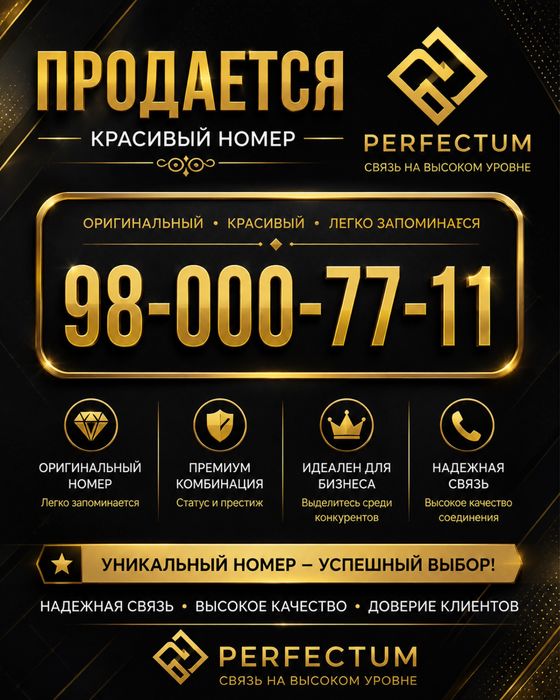 Продается красивый номер с телефоном