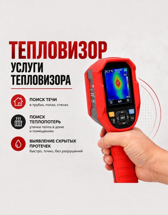 Услуги тепловизора Алматы весь спект услуг!