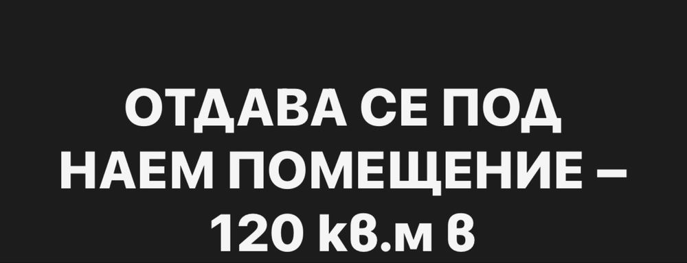 Под наем Ловеч 120кв