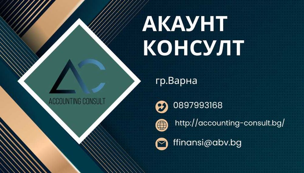 Счетоводни услуги гр.Варна