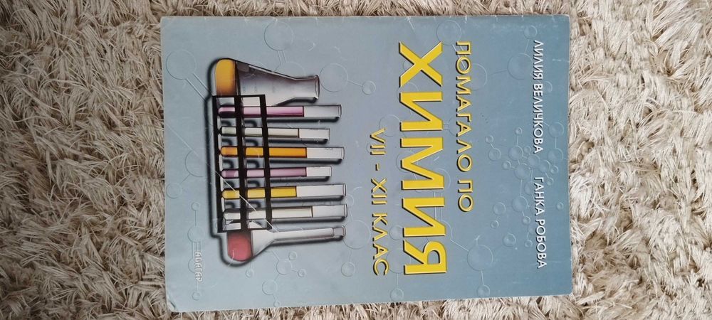 Учебници и помагала по Химия и Биология