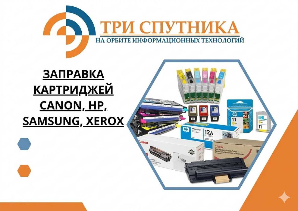 Заправка картриджей CANON, HP, SAMSUNG, XEROX с гарантией!
