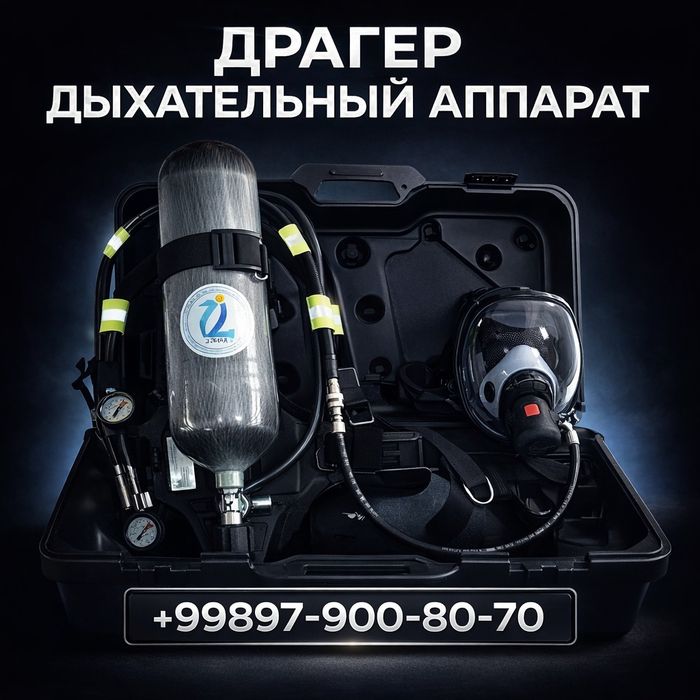 Аппарат сжатого воздуха Dräger 6.8 л с углеродным баллоном