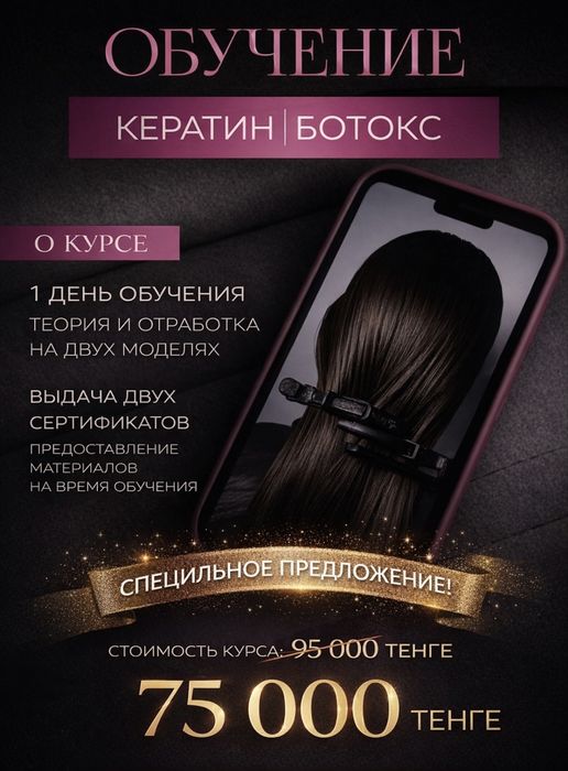 Кератин , Ботокс с 0 — начни зарабатывать уже на следующий день !