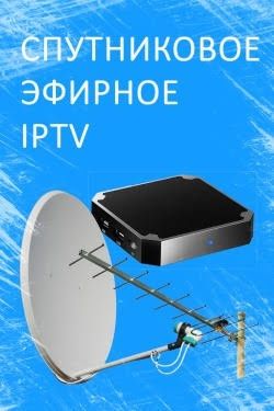 Настройка телевидение