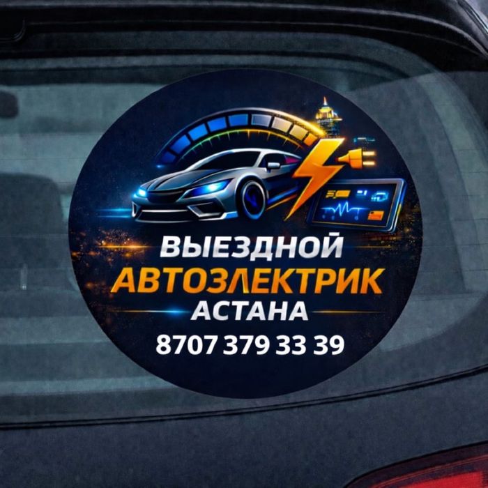 Выездной Автоэлектрик диагностик