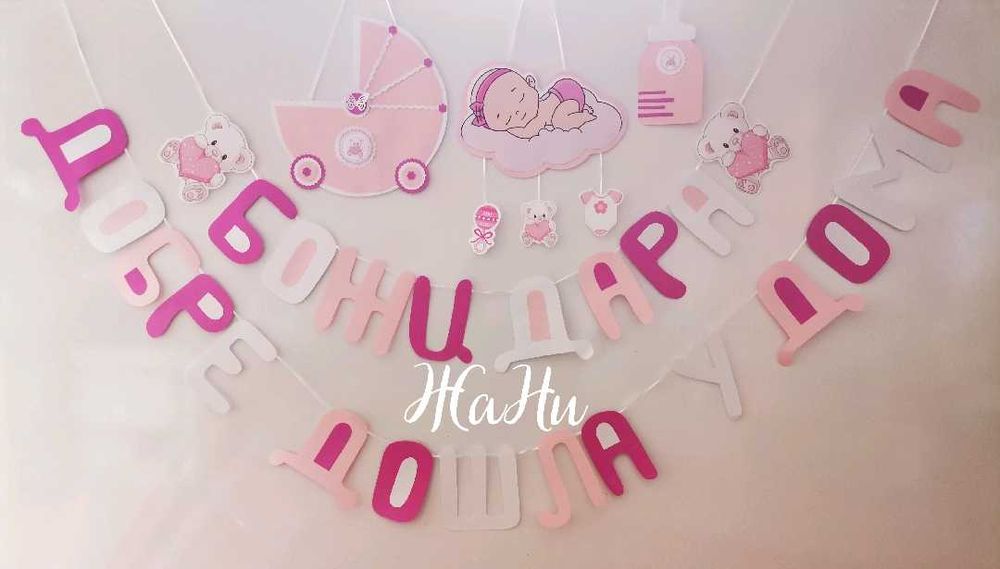 Украса и надписи за посрещане на новородено у дома