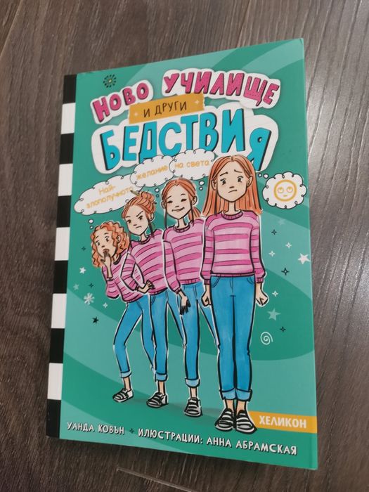 Ново училище и други бедствия