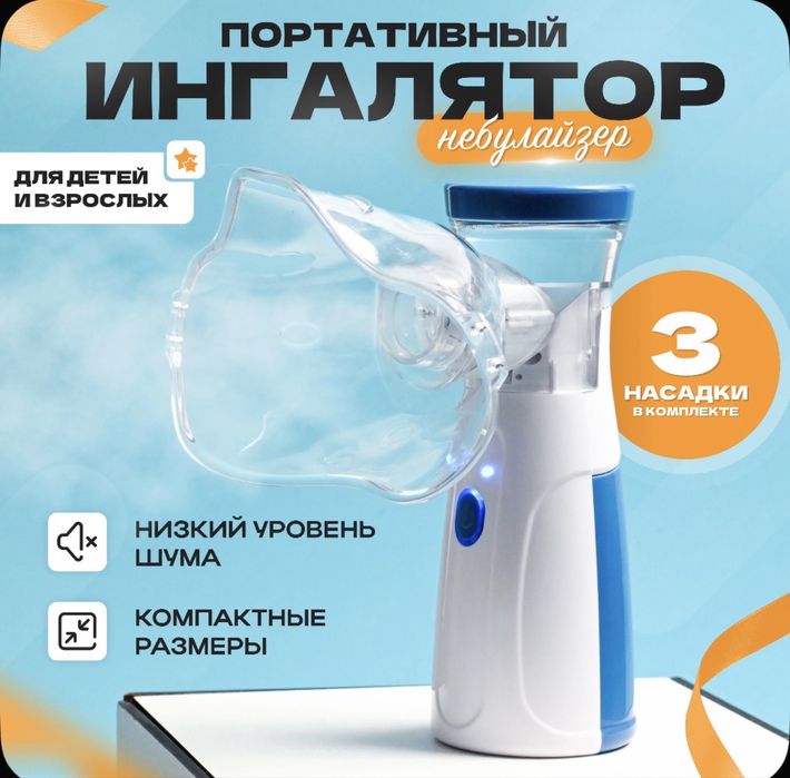 Небулайзер ручной для детей и взрослых